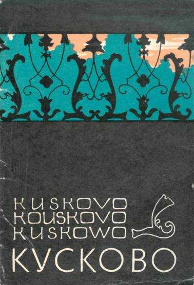 Обложка книги Кусково (набор открыток)