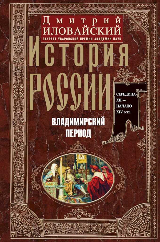 Обложка книги История России. Владимирский период. Середина XII – начало XIV века