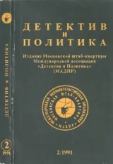 Обложка книги Детектив и политика 1991 №2