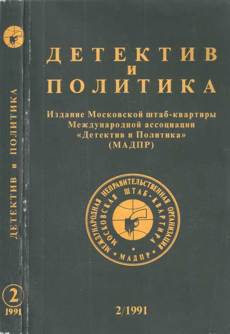 Обложка книги Детектив и политика 1991 №2