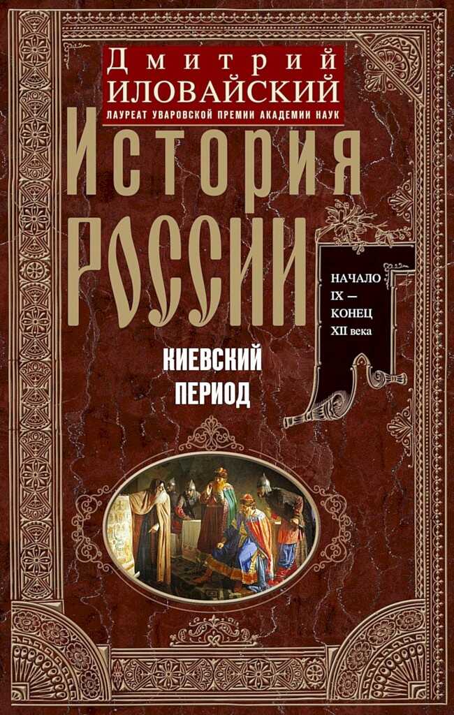 Обложка книги История России. Киевский период. Начало IX — конец XII века