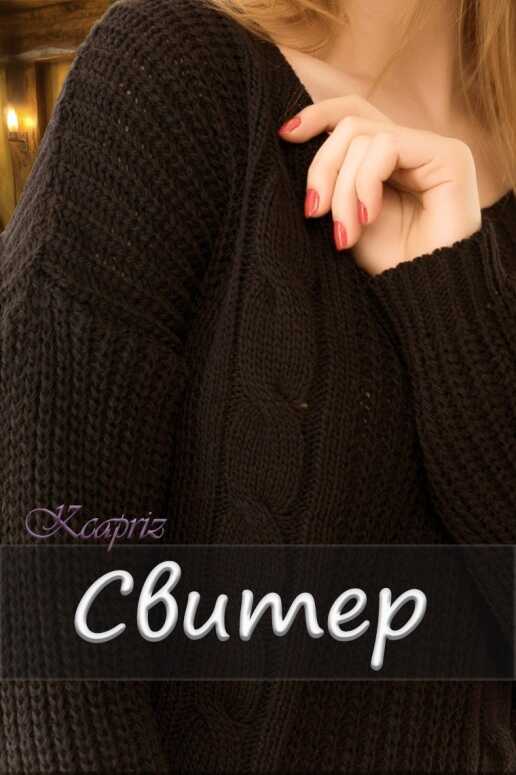 Обложка книги Свитер