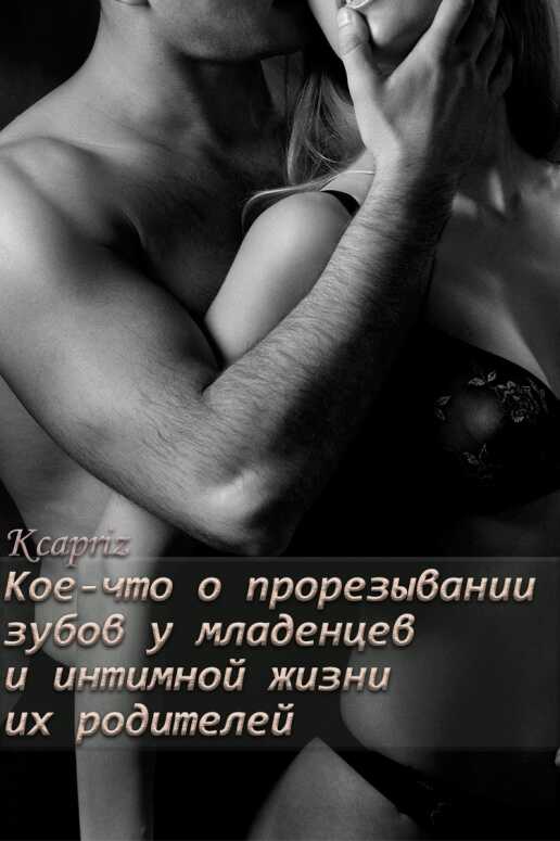 Обложка книги Кое-что о прорезывании зубов у младенцев и интимной жизни их родителей