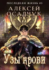 Обложка книги Узы крови
