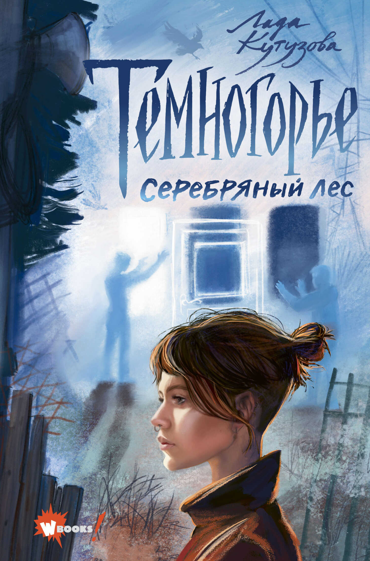 Обложка книги Серебряный лес