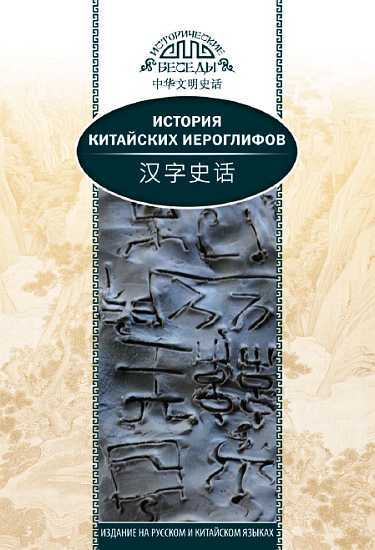 Обложка книги История китайских иероглифов