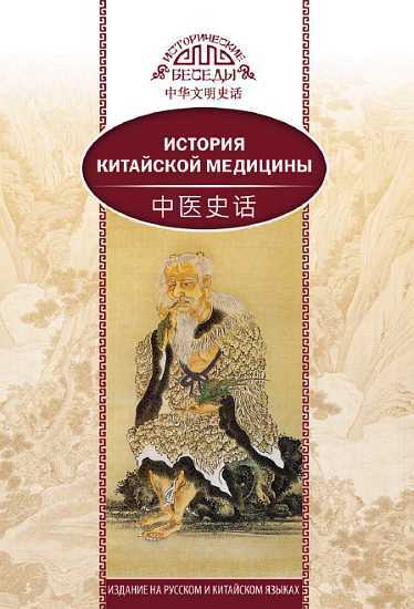 Обложка книги История китайской медицины