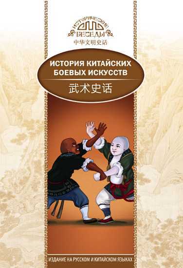 Обложка книги История китайских боевых искусств