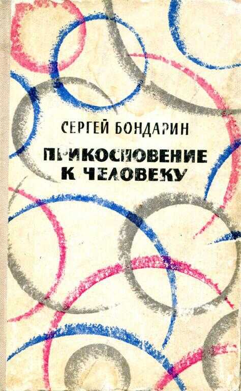 Обложка книги Прикосновение к человеку