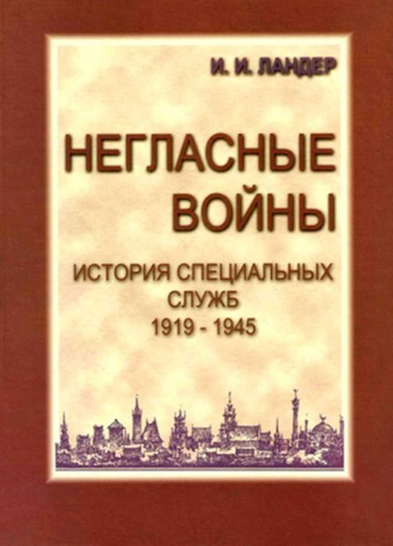 Обложка книги Негласные войны. История специальных служб 1919–1945. Книга первая. Условный мир
