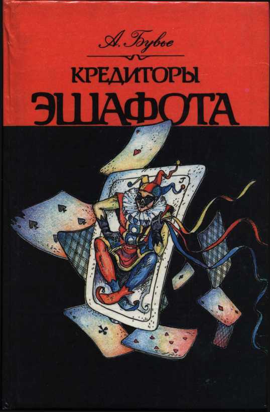 Обложка книги Кредиторы эшафота