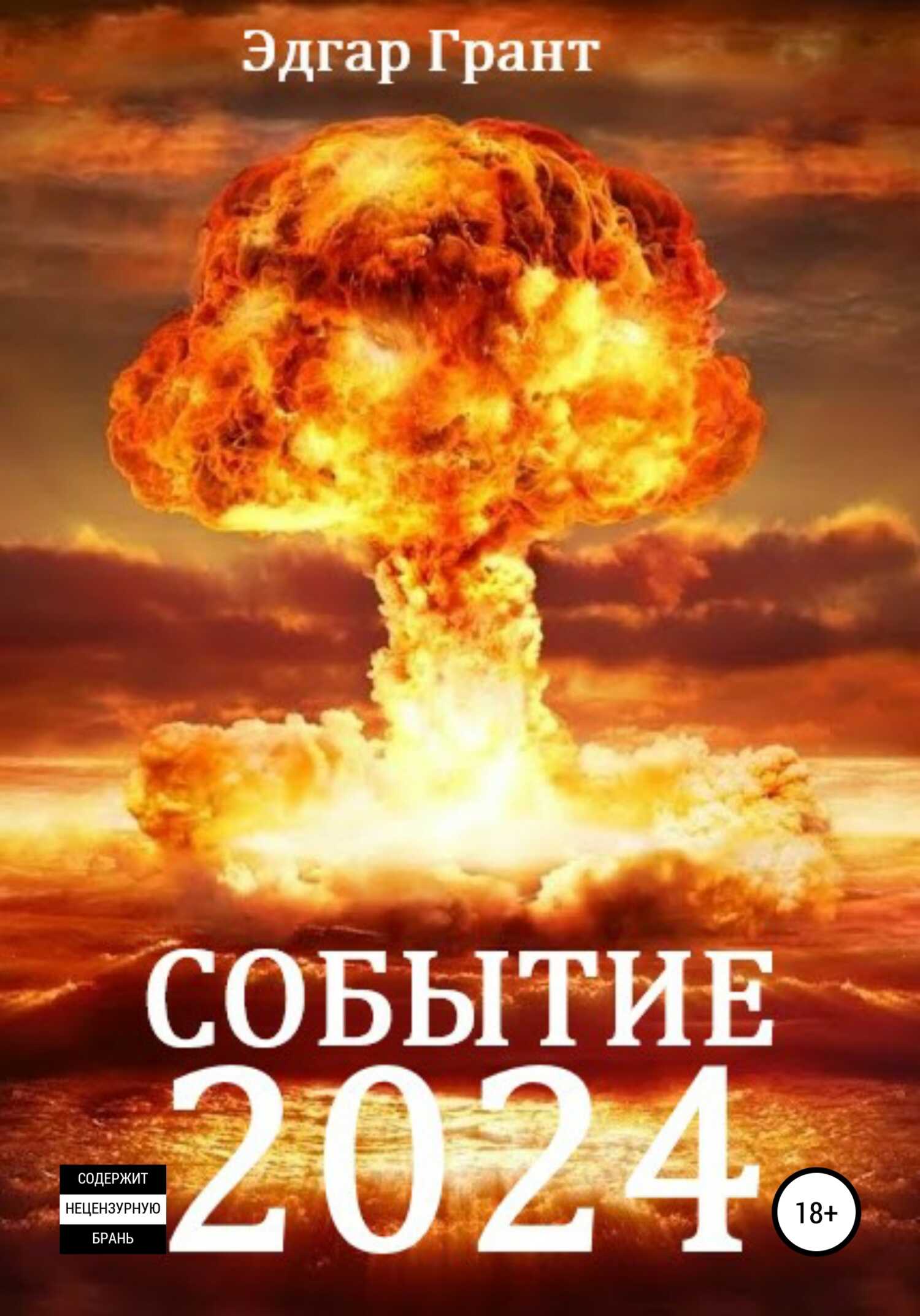 Обложка книги Событие 2024