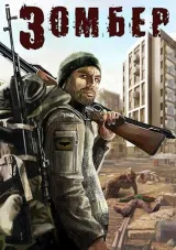 Обложка книги Зомбер