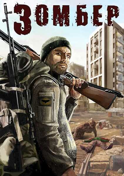 Обложка книги Зомбер