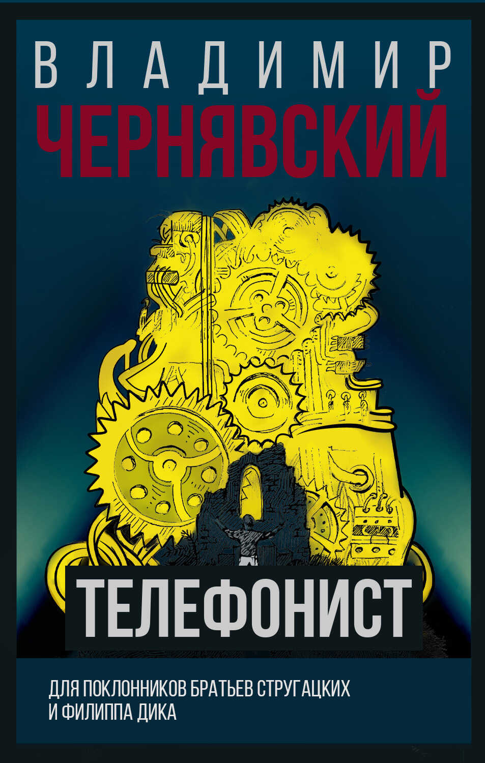 Обложка книги Телефонист