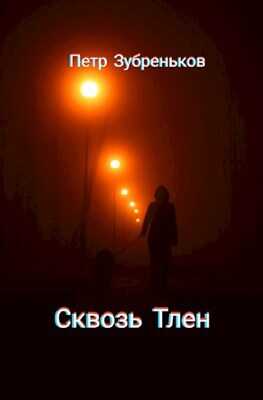 Обложка книги Сквозь Тлен