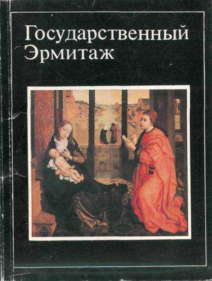 Обложка книги Государственный Эрмитаж (16 открыток)