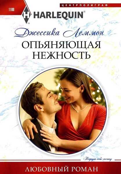Обложка книги Опьяняющая нежность