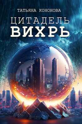 Обложка книги Цитадель "Вихрь"
