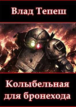 Обложка книги Колыбельная для бронехода