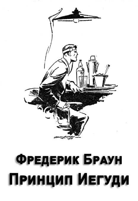 Обложка книги Принцип Иегуди