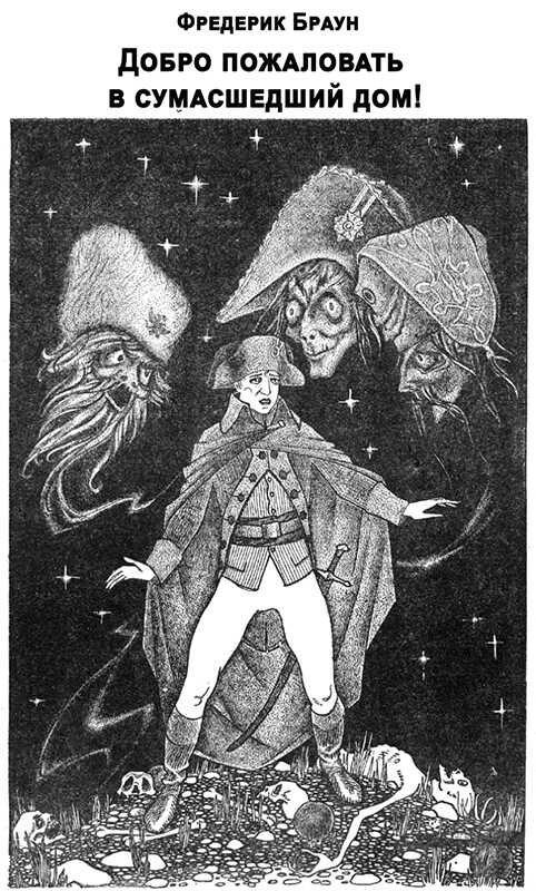 Обложка книги Добро пожаловать в сумасшедший дом!