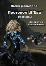 Обложка книги Протокол 06 «Ева»