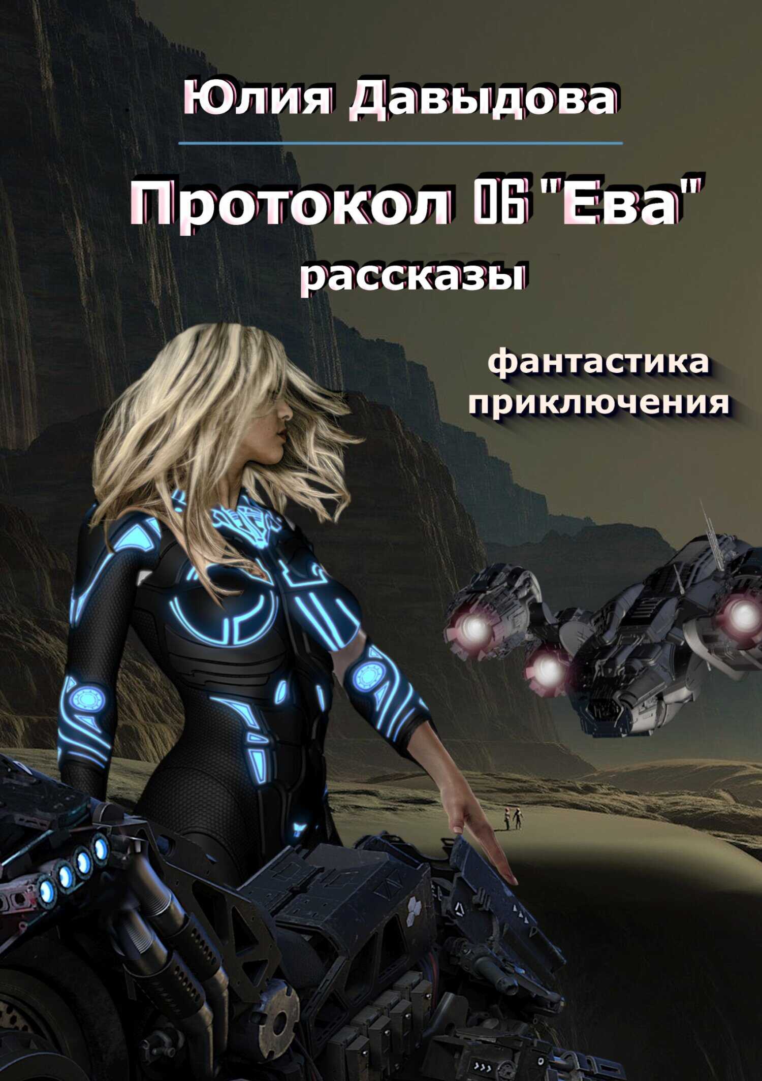 Обложка книги Протокол 06 «Ева»