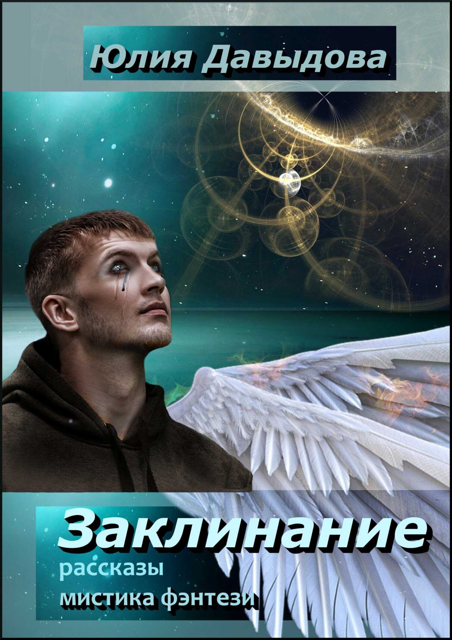 Обложка книги Заклинание