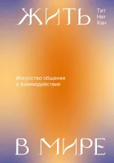 Обложка книги Жить в мире. Искусство общения и взаимодействия