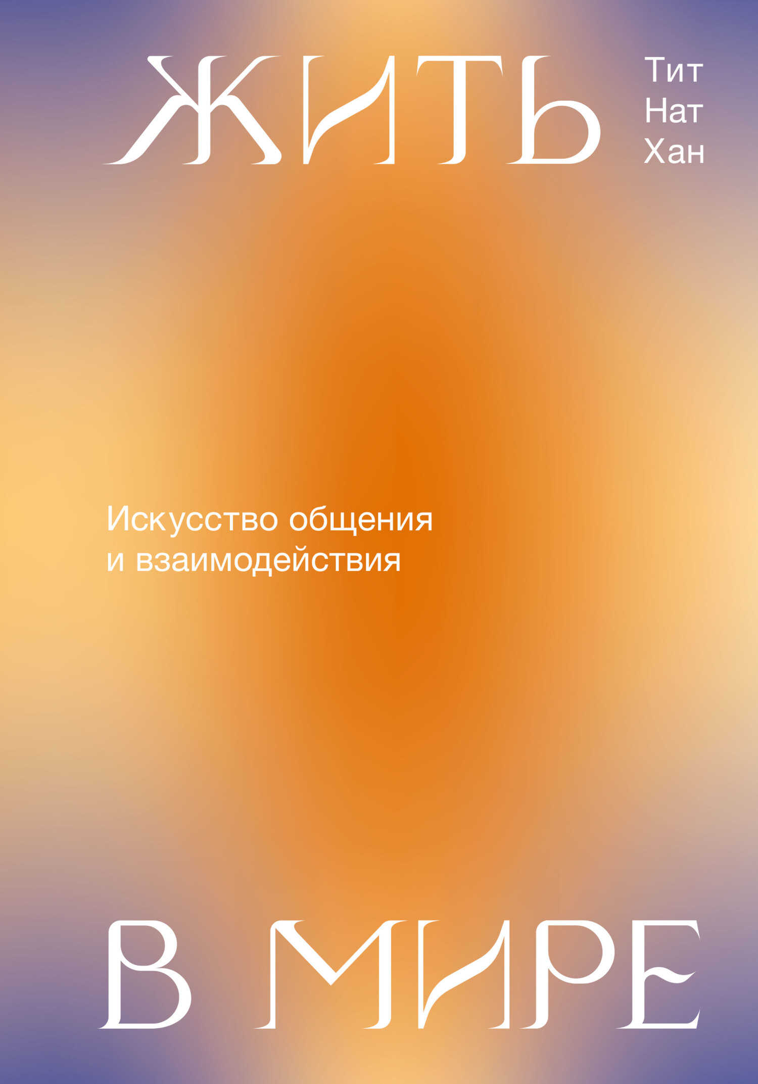 Обложка книги Жить в мире. Искусство общения и взаимодействия