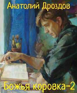 Обложка книги Божья коровка-2
