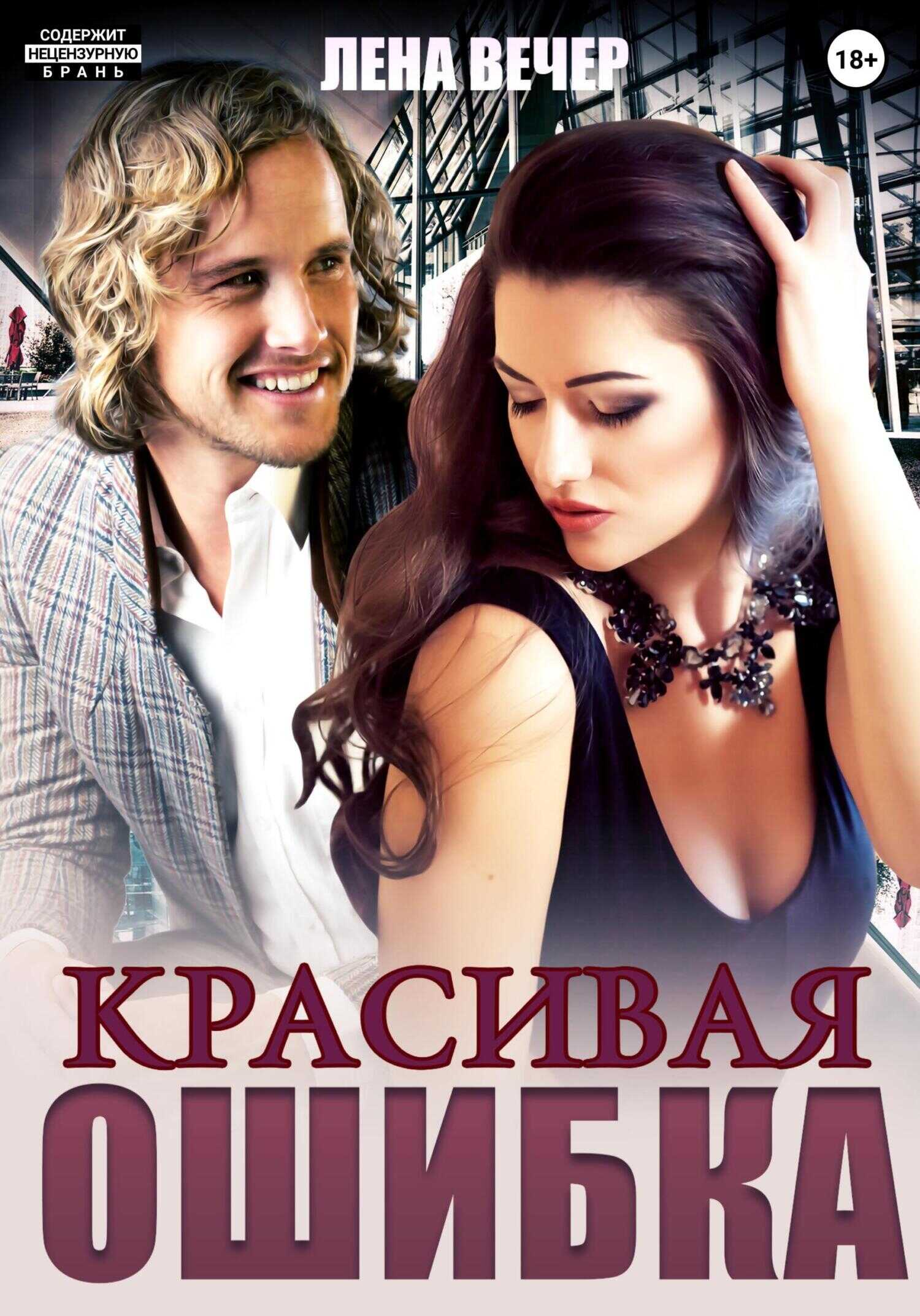 Обложка книги Красивая ошибка