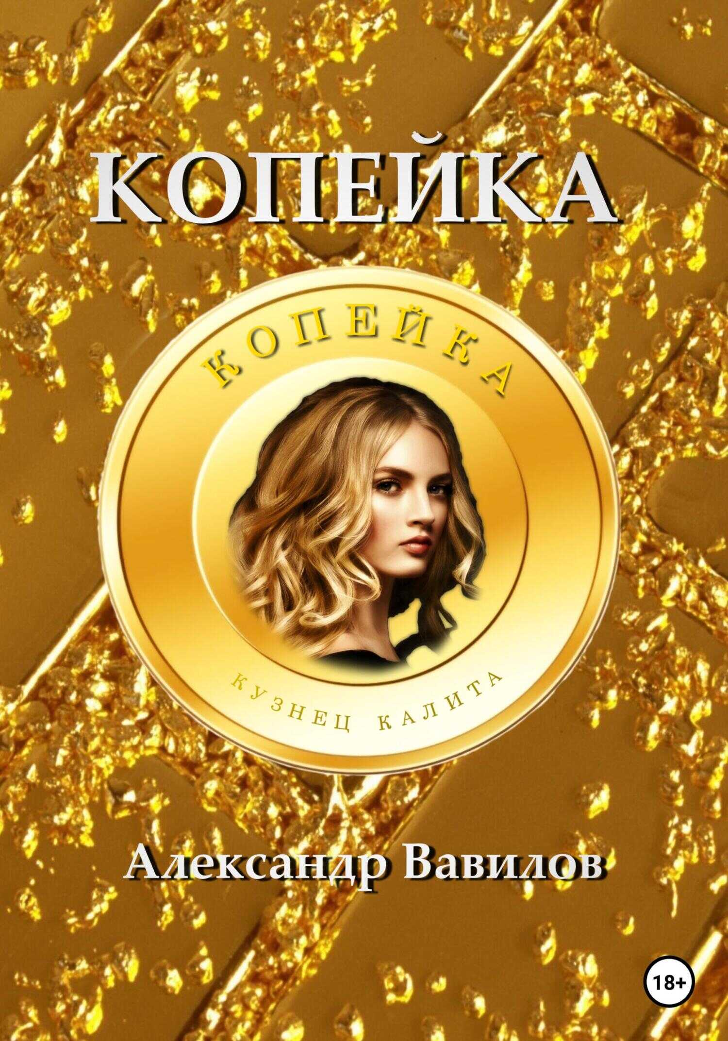 Обложка книги Копейка