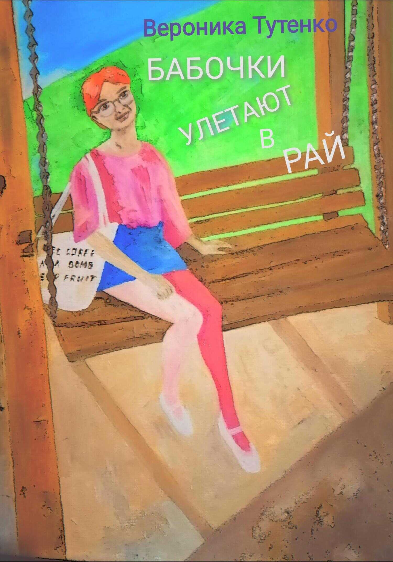 Обложка книги Бабочки улетают в рай