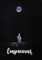 Обложка книги Странник