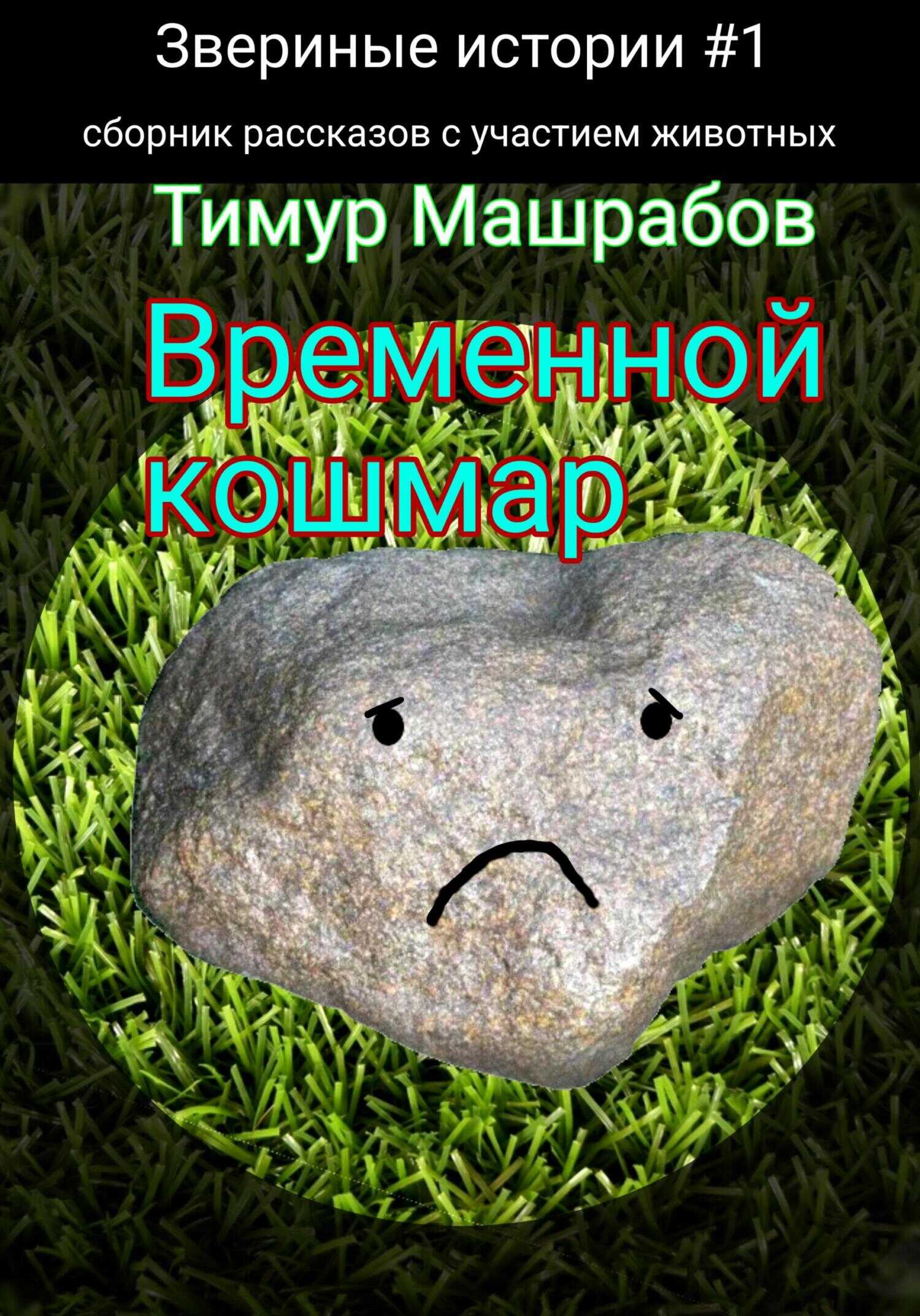 Обложка книги Звериные истории №1: Временной кошмар (сборник рассказов с участием животных)