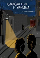 Обложка книги Благодетель и убийца