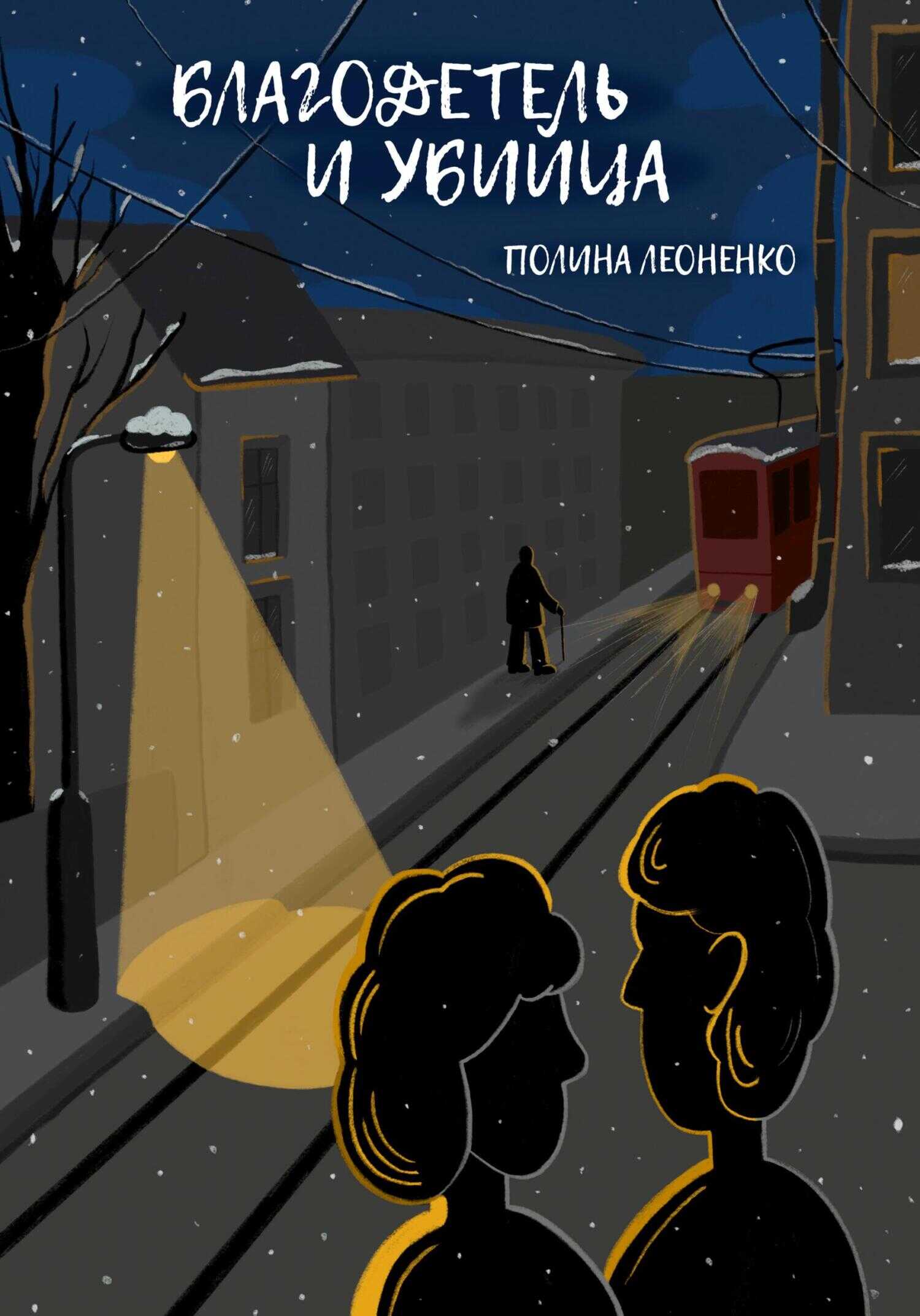 Обложка книги Благодетель и убийца