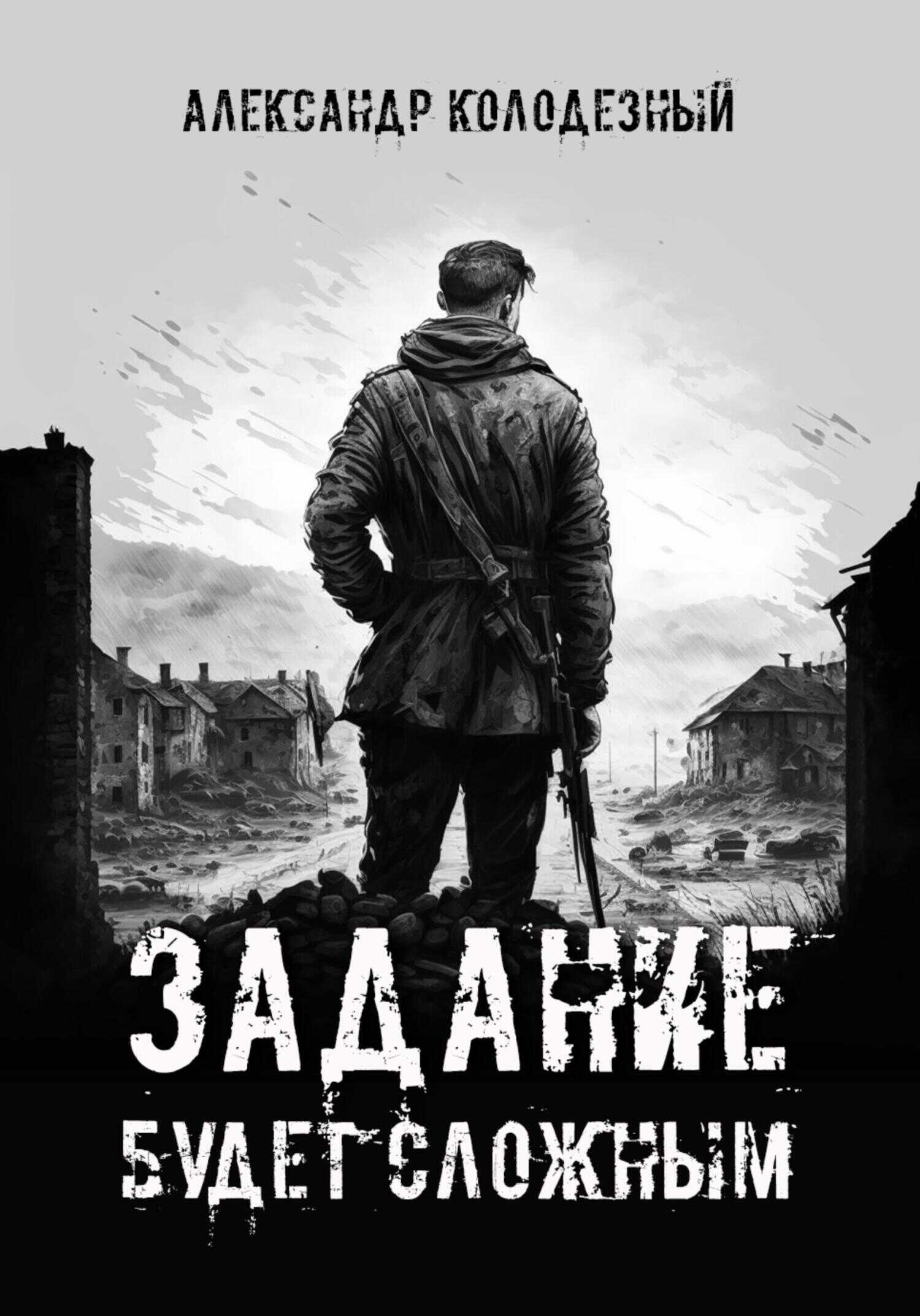 Обложка книги Задание будет сложным
