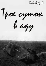 Обложка книги Трое суток в аду