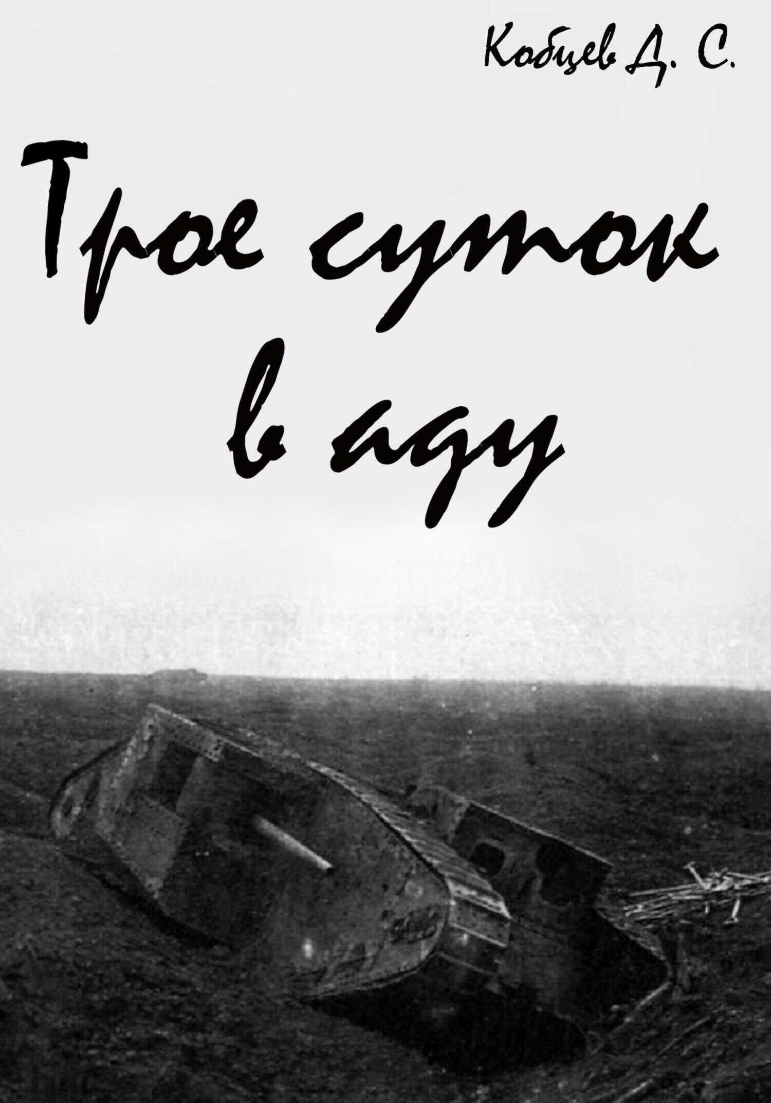 Обложка книги Трое суток в аду
