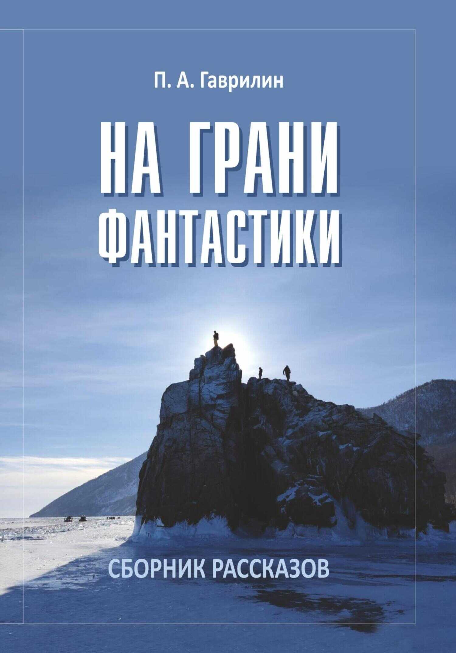 Обложка книги На грани фантастики
