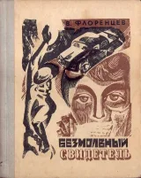 Обложка книги Безмолвный свидетель