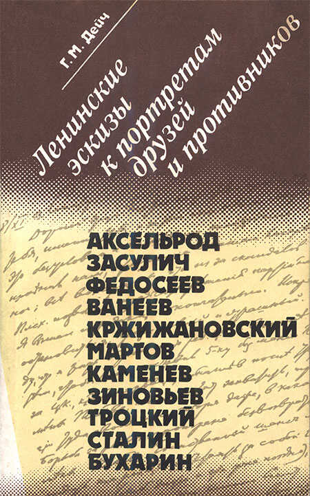 Обложка книги Ленинские эскизы к портретам друзей и противников