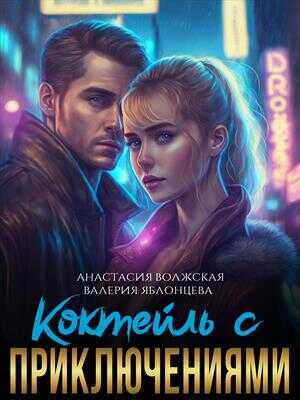 Обложка книги Коктейль с приключениями