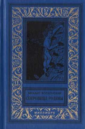 Обложка книги Сокровище Родины