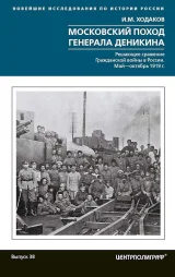 Обложка книги Московский поход генерала Деникина. Решающее сражение Гражданской войны в России. Май-октябрь 1919 г.