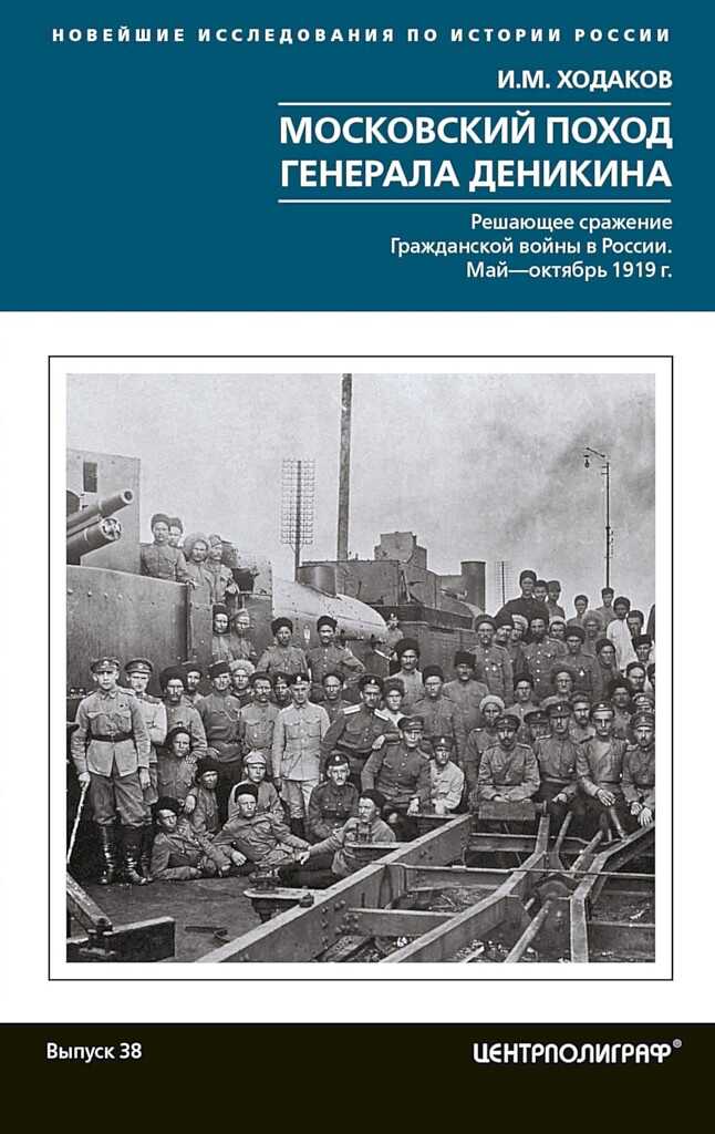 Обложка книги Московский поход генерала Деникина. Решающее сражение Гражданской войны в России. Май-октябрь 1919 г.