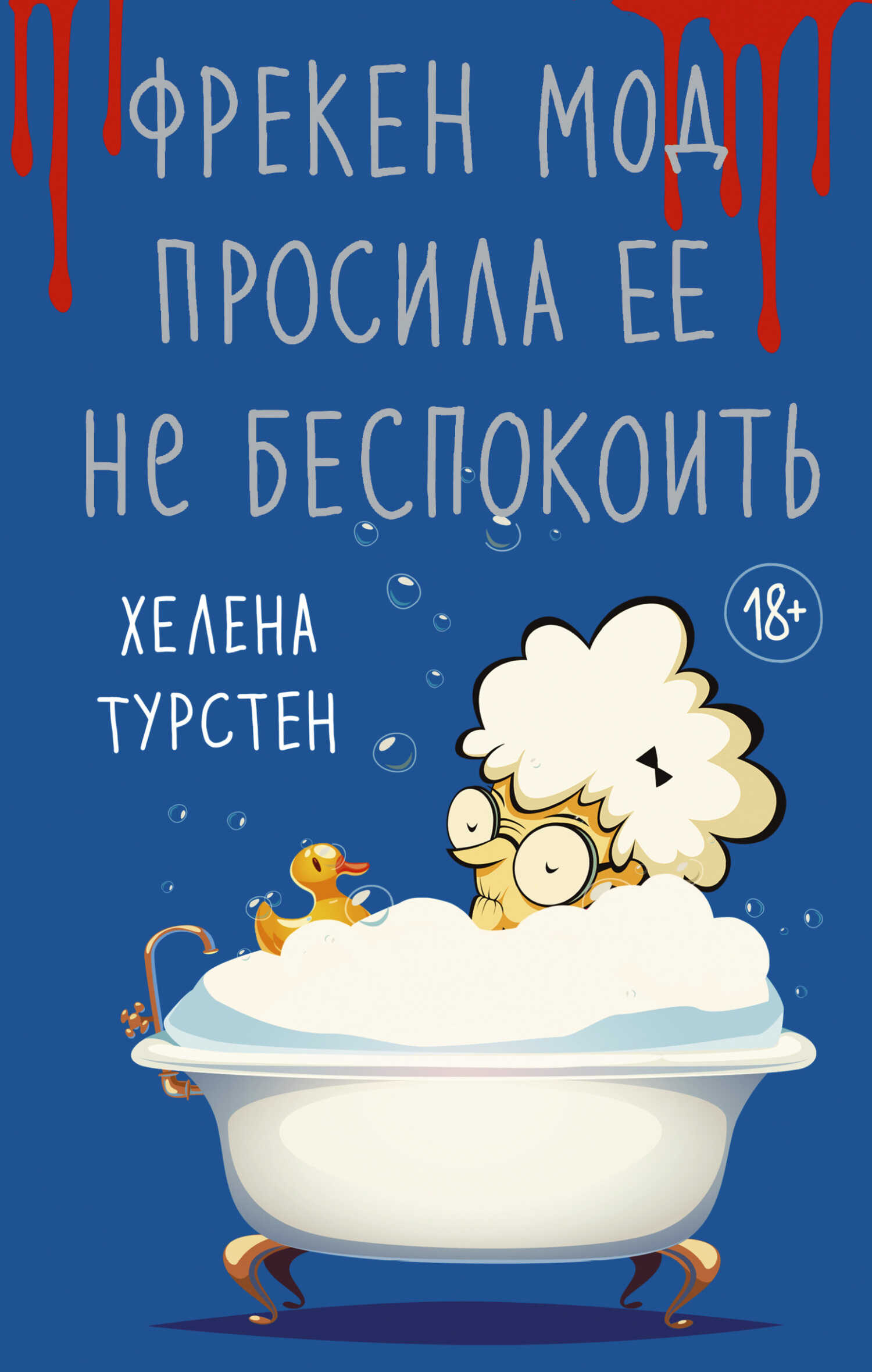 Обложка книги Фрекен Мод просила ее не беспокоить